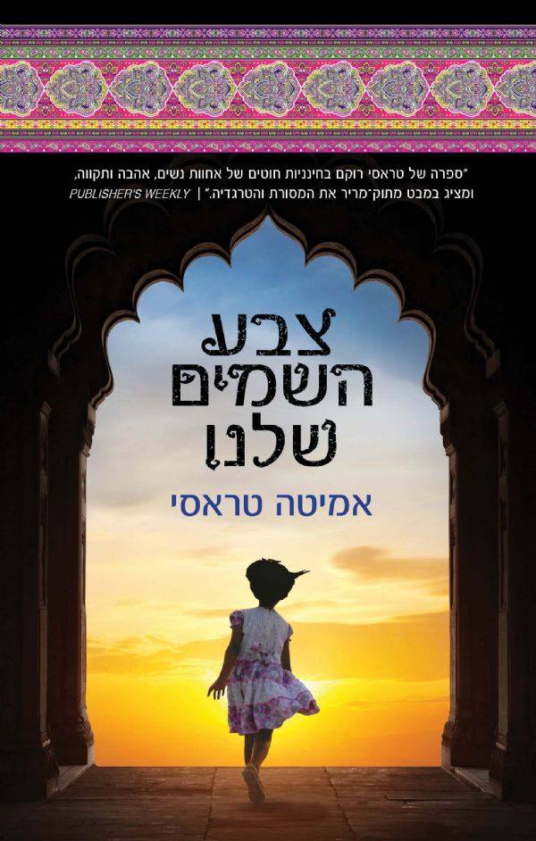 צבע השמים שלנו - אמיטה טראסי